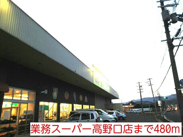 近くの業務スーパー高野口店まで480m（徒歩6分）