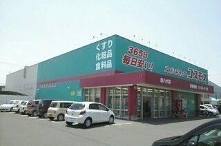 近くのコスモス西ハゼ店さんまで780m(徒歩10分)