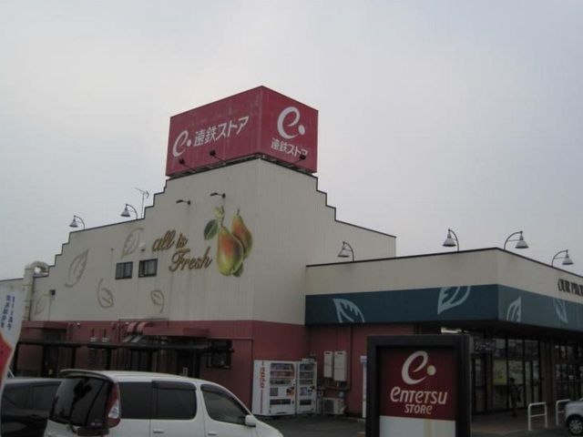 近くの遠鉄ストア大人見店まで40m（徒歩1分）