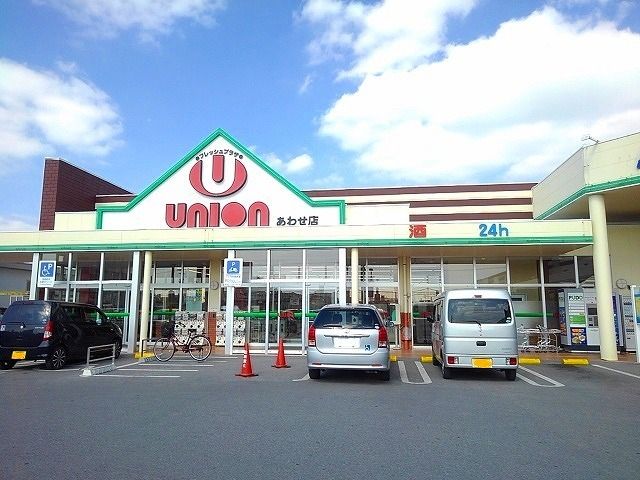 近くのユニオンあわせモール店まで140m(徒歩2分)