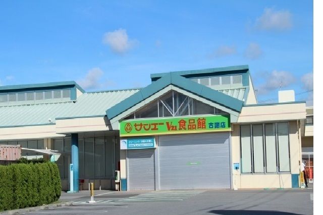 近くのサンエー食品館古謝店まで280m(徒歩4分)