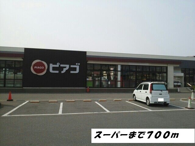近くのピアゴまで700m（徒歩9分）