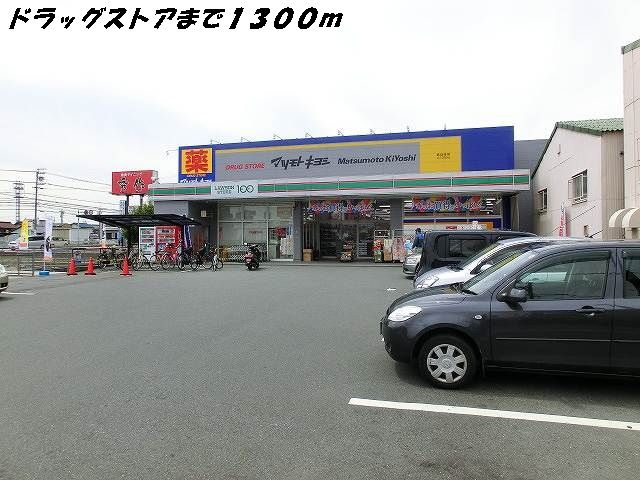 近くのマツモトキヨシまで1,300m（徒歩17分）