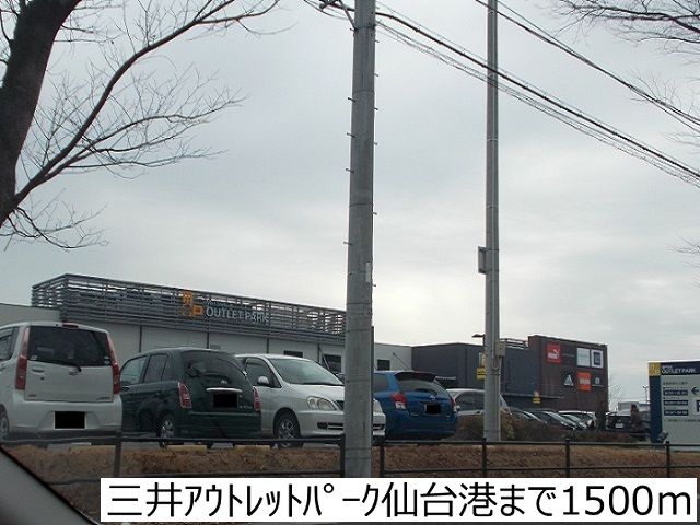 近くの三井アウトレットパーク仙台港まで1,500m（徒歩19分）