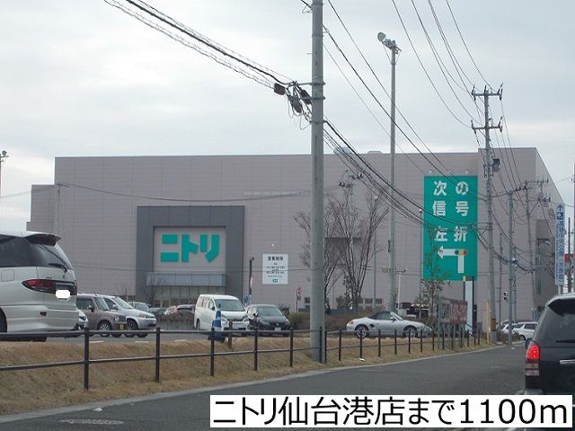 近くのニトリ仙台港店まで1,100m（徒歩14分）