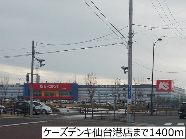 近くのケーズデンキ仙台港店まで1,400m（徒歩18分）
