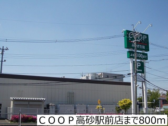 近くのＣＯＯＰ高砂駅前店まで800m（徒歩10分）