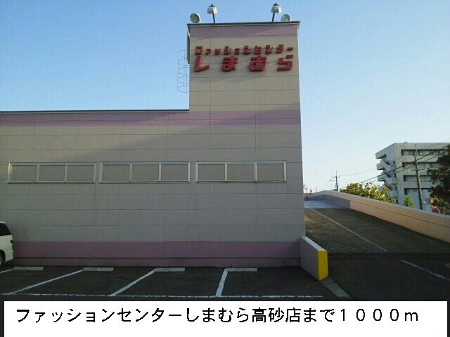 近くのファッションセンターしまむらまで1,000m（徒歩13分）