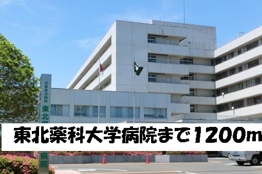 近くの東北薬科大学病院まで1,200m（徒歩15分）
