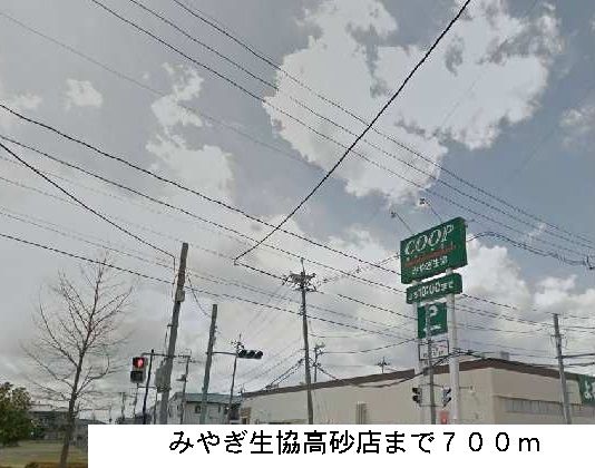 近くのみやぎ生協まで700m（徒歩9分）