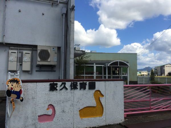 近くの家久保育園まで290m(徒歩4分)
