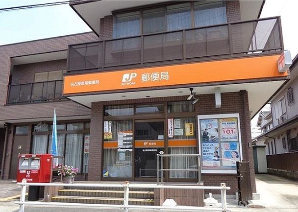 近くの名古屋鳴尾郵便局まで260m(徒歩4分)