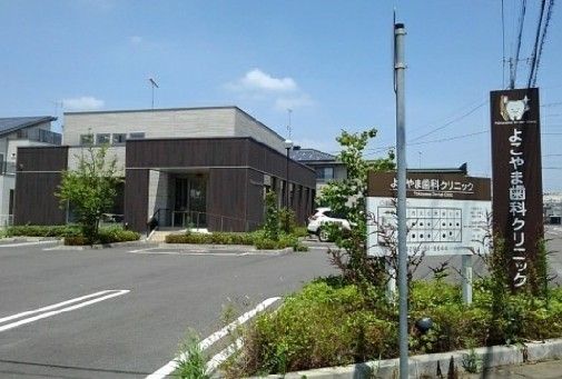 近くのよこやま歯科クリニックまで180m（徒歩3分）