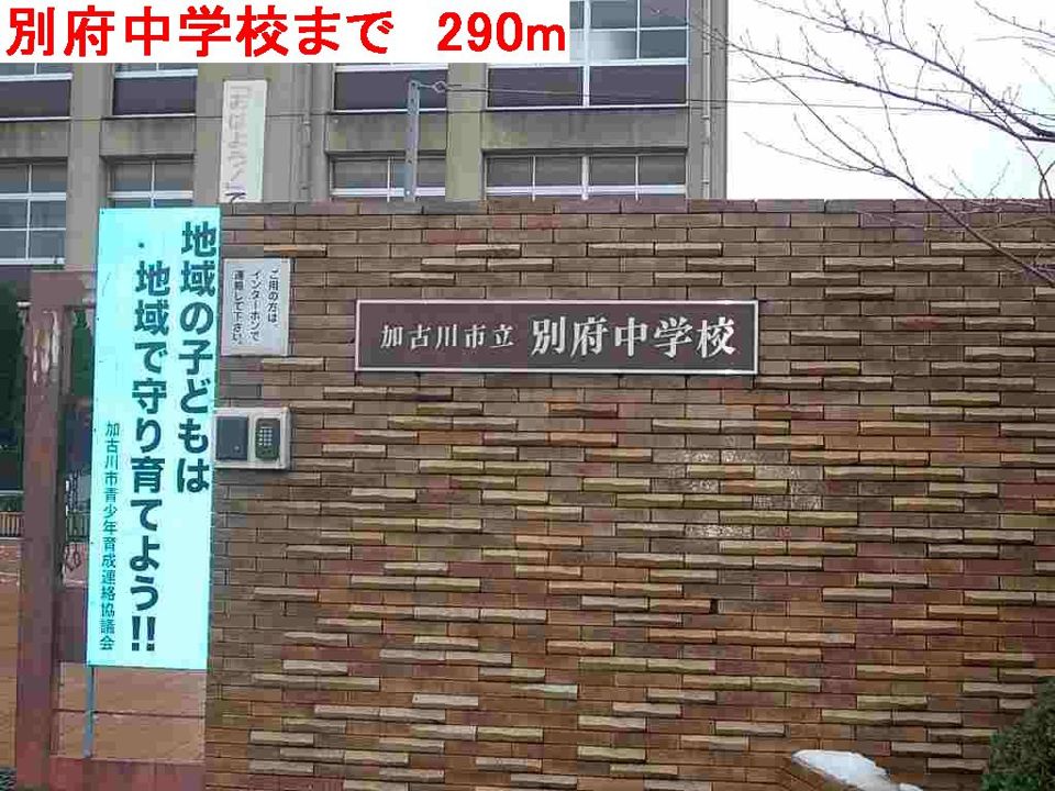 近くの別府中学校まで290m（徒歩4分）