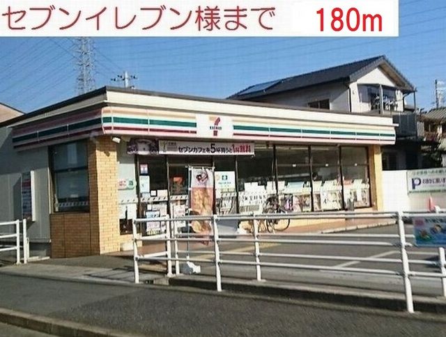 近くのコンビニまで180m（徒歩3分）