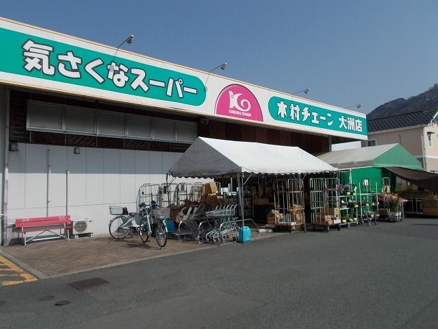 近くの木村チェーン大洲店様まで450m（徒歩6分）