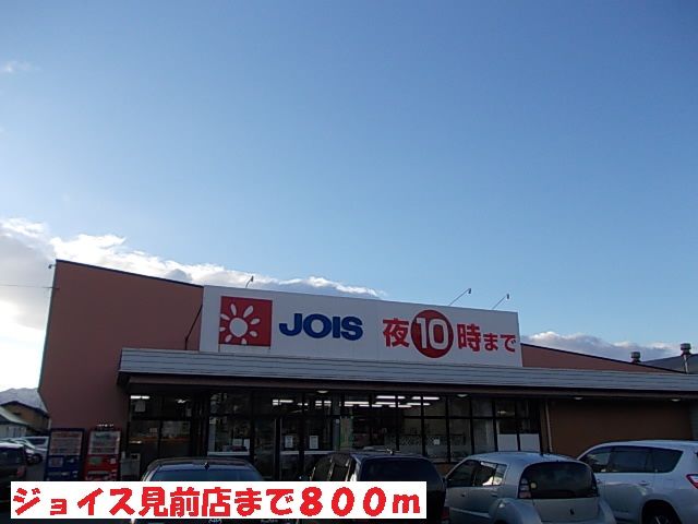 近くのジョイス見前店まで800m（徒歩10分）