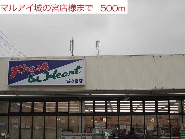 近くのマルアイまで500m（徒歩7分）