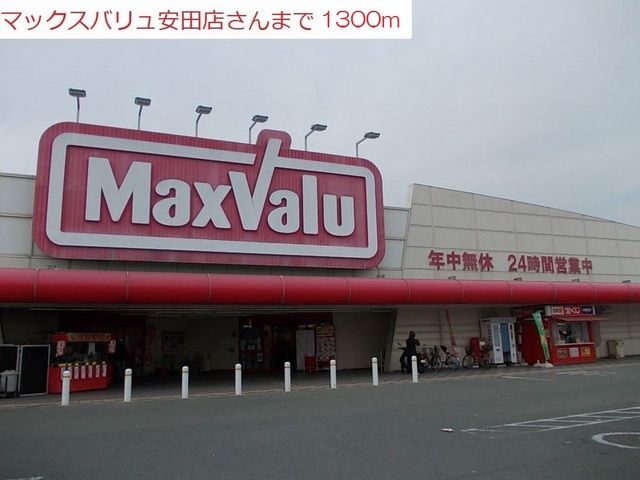 近くのマックスバリュ安田店まで1,300m（徒歩17分）