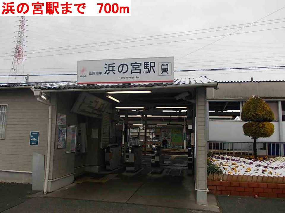近くの山陽電車　浜の宮駅まで700m（徒歩9分）