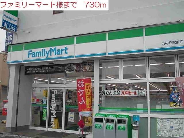 近くのファミリーマート浜の宮駅前店まで730m（徒歩10分）