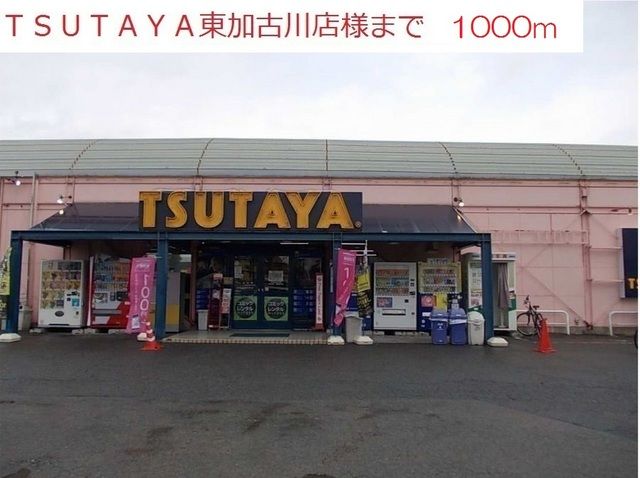 近くのTSUTAYA東加古川店まで1,000m（徒歩13分）