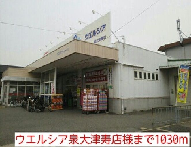 近くのウエルシア泉大津寿店様まで1,030m（徒歩13分）