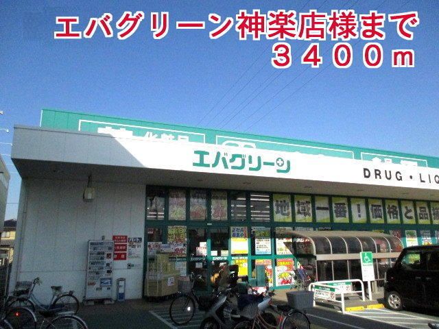 近くのエバグリーン 神楽店様まで3,400m（徒歩43分）