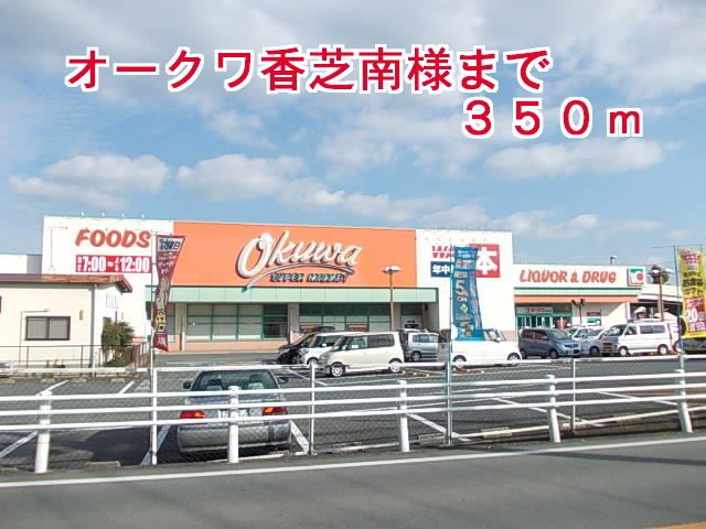 近くのオークワ香芝南店様まで350m（徒歩5分）