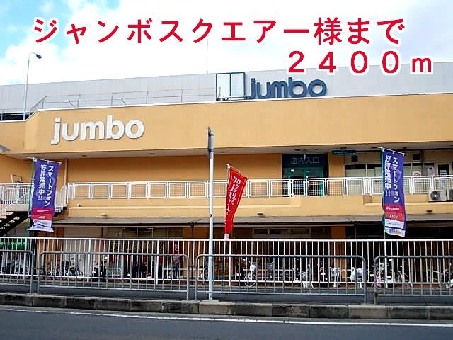近くのジャンボスクエアー様まで2,400m（徒歩30分）