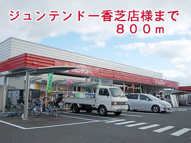 近くのジュンテンドー香芝店様まで800m（徒歩10分）