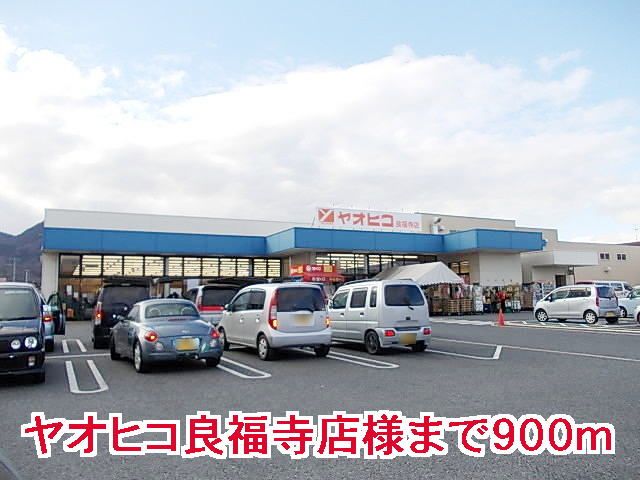 近くのヤオヒコ良福寺店様まで900m（徒歩12分）