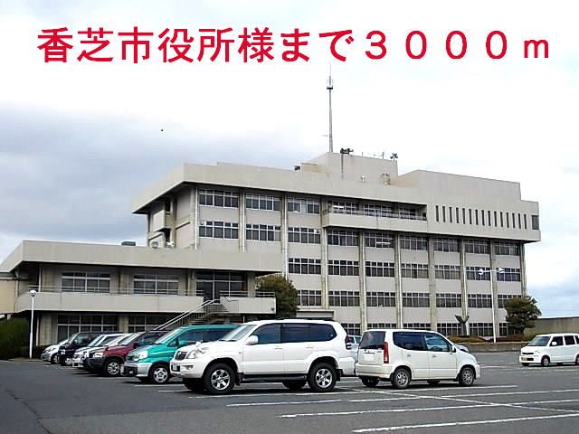 近くの香芝市役所様まで3,000m（徒歩38分）