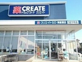 近くのクリエイトまで630m（徒歩8分）