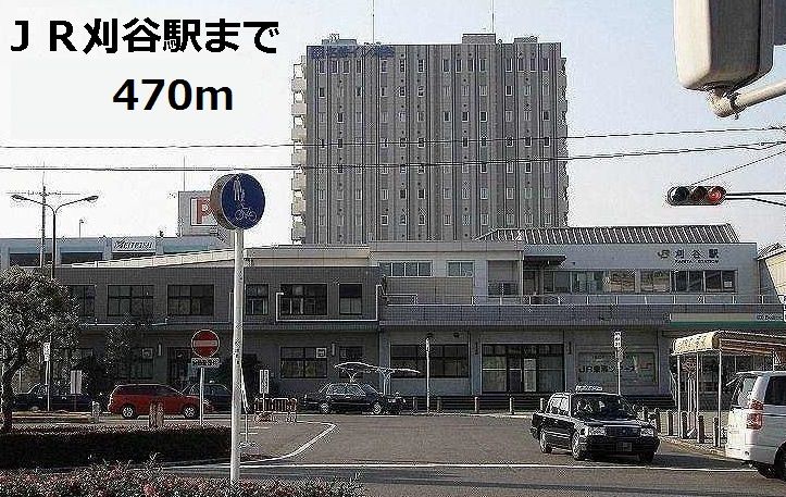 近くの刈谷駅まで470m（徒歩6分）