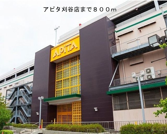 近くのアピタ刈谷店まで800m（徒歩10分）
