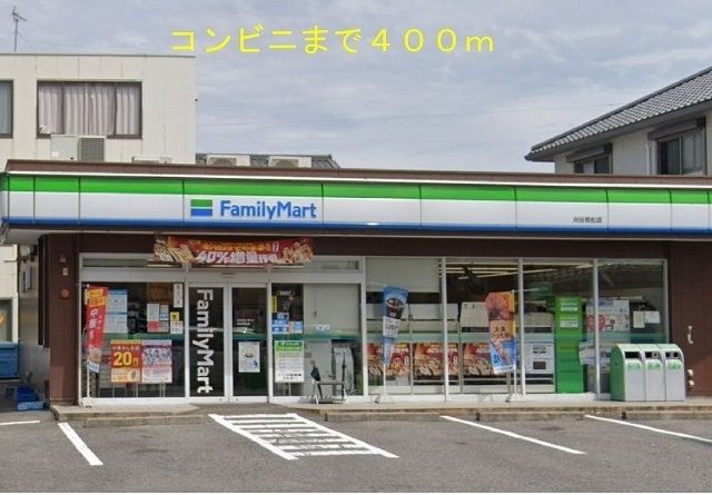 近くのファミリーマート若松町店まで400m（徒歩5分）