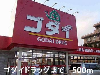 近くのゴダイドラッグまで500m（徒歩7分）