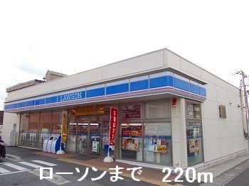 近くのローソンまで220m（徒歩3分）