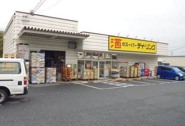 近くの酒のスーパーデイリンクまで1,000m（徒歩13分）