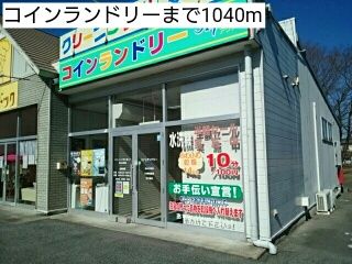 近くのコインランドリーまで1,040m（徒歩13分）