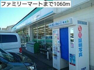 近くのファミリーマートまで1,060m（徒歩14分）