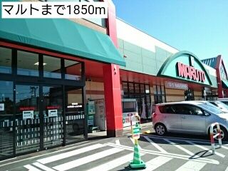 近くのマルトまで1,850m（徒歩24分）