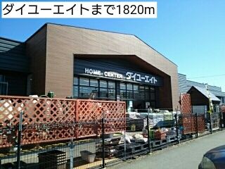 近くのダイユーエイトまで1,820m（徒歩23分）