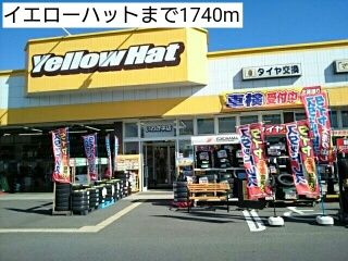 近くのイエローハットまで1,740m（徒歩22分）
