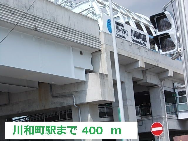 近くの川和町駅まで400m(徒歩5分)