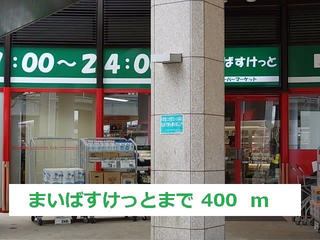 近くのまいばすけっとまで400m(徒歩5分)