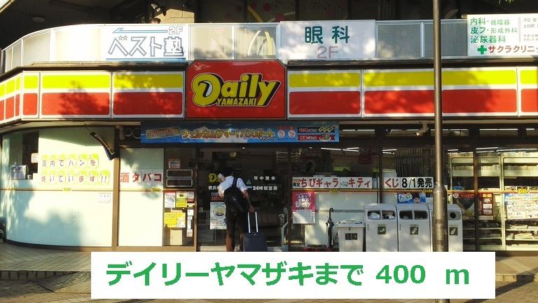 近くのデイリーヤマザキまで400m(徒歩5分)
