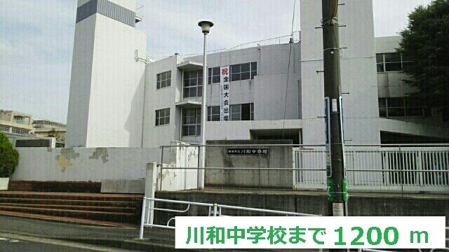 近くの川和中学校まで1,200m(徒歩15分)