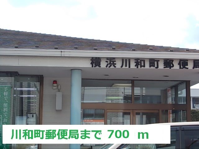 近くの川和町郵便局まで700m(徒歩9分)
